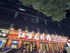 -江味龙虾馆·裸蓝龙虾(南山店)