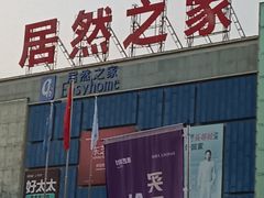 -居然之家(咸阳店)