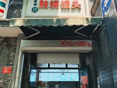 -天泽祥·鼓楼馒头(鼓楼店)