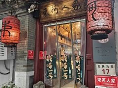 -束河人家(南锣鼓巷店)