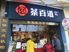 门面-茶百道(中医大省医院店)