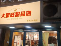 -大蜜旺(丽水店)