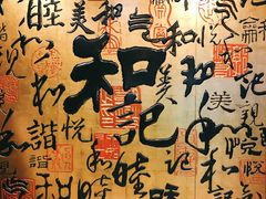 景观位-和记小菜(七宝店)