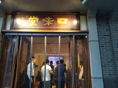 门面-口味堂(惠济路店)