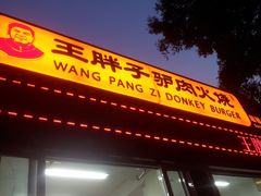 门面-王胖子驴肉火烧(鼓楼店)
