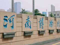 -河南博物院