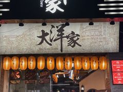 -大洋家·潮汕鱼鲜·花胶砂锅粥(天河东路店)