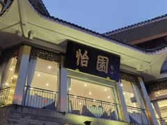 -怡园饭店-餐厅(四望亭店)