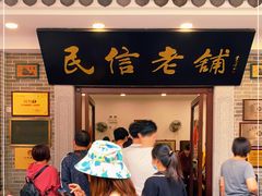 门面-民信老铺(华盖路店)