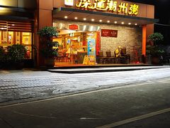 门面-深运潮州粥(水库店)