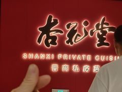 -杏花堂晋商私房菜(华熙五棵松店)