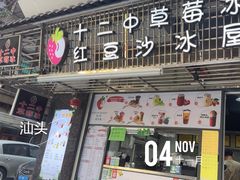 -十二中草莓冰·红豆沙冰屋(十二中店)
