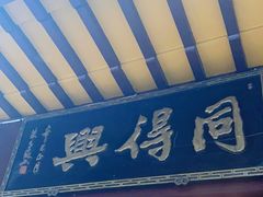 门面-同得兴 Since·1995 传统苏式面馆(十全街店)