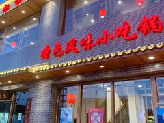 门面-亿诣蝎府炸酱面羊蝎子火锅(酷车小镇店)