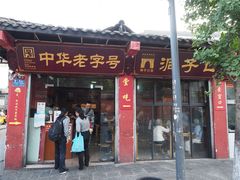 门面-洞子口张老二凉粉(文殊院店)