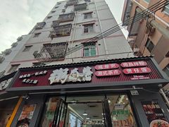 门面-粥瓜婆特色砂锅粥(白石洲店)