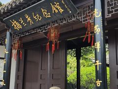 -梅园