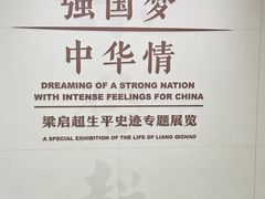 -梁启超故居纪念馆