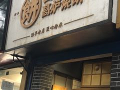 -三兄弟高炉烧饼