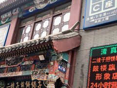 门面-清真·二嫂子煎饼果子(鼓楼旗舰形象店)