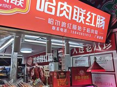 -大连熟食品交易中心