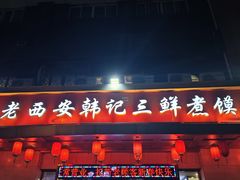 -老西安韩记三鲜煮馍(四府街店)
