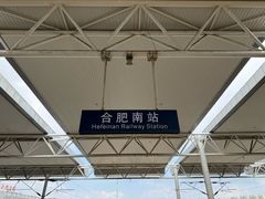 -合肥南站