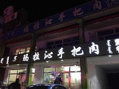 门面-玛拉沁艾力手把肉蒙餐