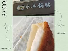 -水丰锅贴(延吉东路店)