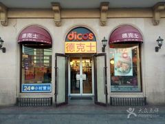 门面-德克士(北京站店)