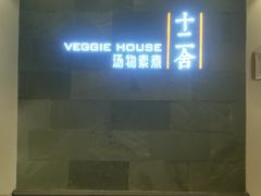 -十二舍·湯物素煮(江泰潤政店)