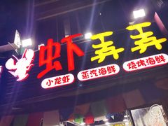 门面-虾弄弄海派小龙虾·牛羊蝎子火锅