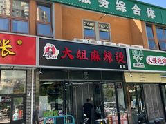 -大姐麻辣烫(莲宝中路店)