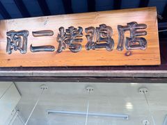 -阿二烤鸡(山塘街店)