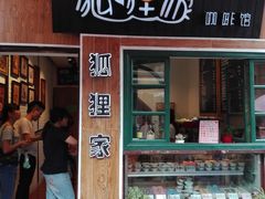 -狐狸家·酸奶酪专门店(平江路店)