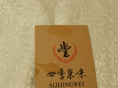 -四季小馆·地道北京小吃(广百店)