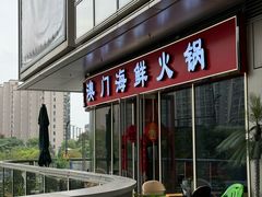 -江南福宴·澳门海鲜.牛肉火锅(汇高栢悦中心店)