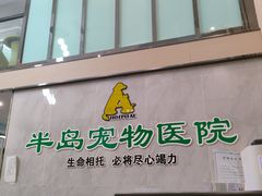 -半岛宠物医院24小时(科华中路店)