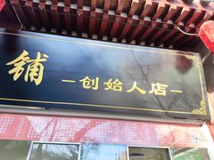 -宫门口馒头铺(创始人总店)