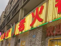 门面-石灰市老火锅(北滨路店)