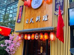 门面-浦·传统日式料理(3 5 1 1 店)