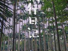 -荔枝公园(福田区)