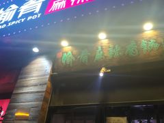 门面-愉肴麻辣香锅(中山路店)