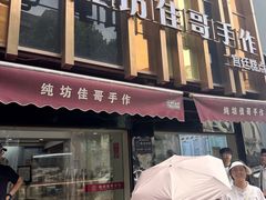 -纯坊佳哥手作(江汉路店)