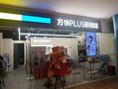 -方快PLUS照相馆(周康永乐汇店)