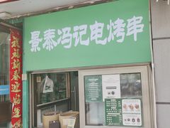 -景泰马记电烤串(景泰店)