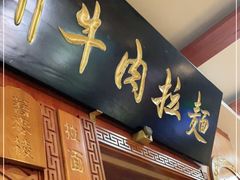 门面-丝路伊兰·兰州牛肉面(牛街总店)