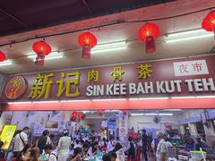 -新记肉骨茶