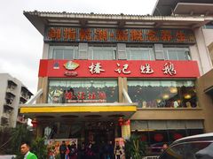 门面-椿记烧鹅(叠彩店)