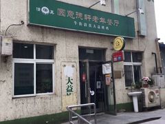 门面-大益烤鸡